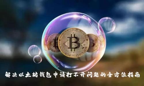 解决以太坊钱包申请打不开问题的全方位指南
