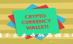 TP钱包转不出来币的原因及