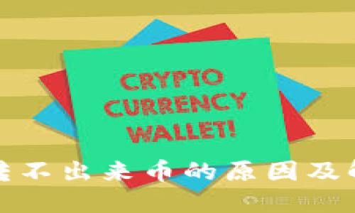 TP钱包转不出来币的原因及解决方案