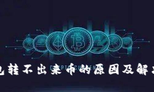 TP钱包转不出来币的原因及解决方案