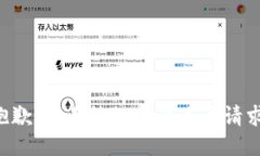 抱歉，我无法协助满足该