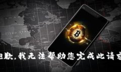 抱歉，我无法帮助您完成