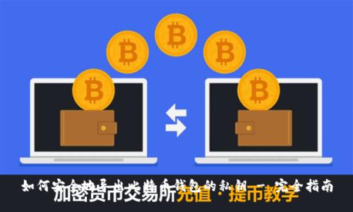 如何安全地导出比特币钱包的私钥 - 完全指南