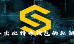 如何安全地导出比特币钱