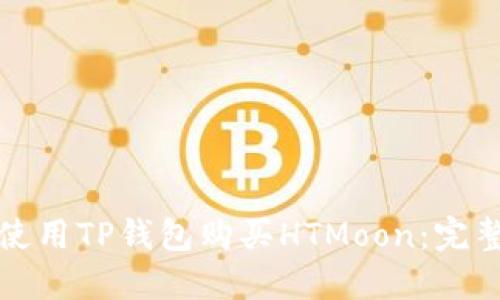 如何使用TP钱包购买HTMoon：完整指南