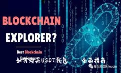 如何购买USDT钱包——全面