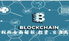TP钱包盈利的全面解析：投