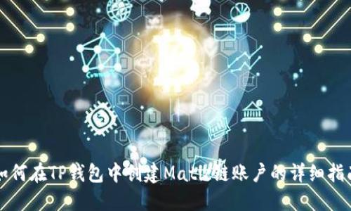 如何在TP钱包中创建Matic链账户的详细指南