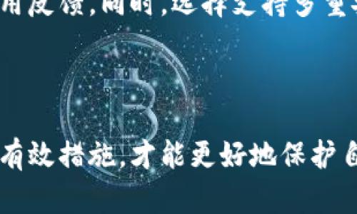   盗取TP钱包会被抓吗？法律风险与防范措施详解 / 

 guanjianci TP钱包, 盗取, 法律风险, 防范措施, 资源安全 /guanjianci 

随着区块链技术的发展，数字资产的使用越来越普及。TP钱包作为一种流行的数字资产管理工具，受到越来越多用户的欢迎。然而，伴随而来的是，对其安全性的威胁，其中盗取TP钱包的案例屡见不鲜。本文将深入探讨盗取TP钱包的法律后果与风险，以及如何有效防范这种行为，确保你的数字资产安全。

一、盗取TP钱包的法律风险

盗取TP钱包是一种明显的犯罪行为，根据《刑法》相关规定，此类行为侵犯了他人的财产权，属于侵占罪、诈骗罪等多种罪名。根据不同的情节，罪犯可能面临数年到数十年的监禁，甚至罚金。

在中国，网络犯罪的法律法规日渐完善。对使用技术手段盗取他人财物的行为，法律将其归类为“计算机犯罪”。根据《刑法》第286条，盗取他人财物数额较大的，可以判处3年以下有期徒刑、拘役或管制，并处或者单处罚金；若数额巨大，情节特别严重的，可以判处无期徒刑或者死刑。

如果网络犯罪团伙实施了盗取行为，除了直接实施盗取的人员外，组织、策划、帮助等各类犯罪嫌疑人都可能承受法律责任。这种情况下，警方会对整个团伙进行打击，增加每个嫌疑人被抓捕的风险。

二、盗取TP钱包的方式与手段

盗取TP钱包的手段层出不穷，常见的方式有网络钓鱼、恶意软件、社交工程等。

1. 网络钓鱼：通过伪装成TP钱包的官方网站，诱使用户输入私钥、助记词等敏感信息。攻击者会采用虚假链接、电子邮件等方式进行诱惑。用户若盲目相信这些来源，很可能导致信息泄露。

2. 恶意软件：此类软件往往隐藏在合法的程序或者应用中，用户在下载和安装后，恶意软件便可以获取用户的私钥和助记词。包括键盘记录器等工具，都是用来窃取用户输入的信息。

3. 社交工程：有些攻击者会通过社交手段，假装成用户信任的人，获取用户的信任，然后进行信息的渗透和盗取。这种方式隐蔽性强，很难被察觉。

三、如何防范TP钱包被盗取

为了保护数字资产的安全，用户可以采取以下防范措施：

1. 使用官方钱包：确保下载并使用TP钱包的官方应用程序，避免下载第三方或仿冒软件。

2. 提高警惕：在接收到与TP钱包相关的电子邮件、信息时，务必仔细核实发件人身份，避免点击不明链接。

3. 启用双重验证：在可用的情况下，启用双重验证功能，即使账号信息被窃取，攻击者也难以直接转移资产。

4. 定期更新密码：定期更改钱包的密码，并遵循复杂度要求，增强密码的安全性。

5. 切勿分享私钥：用户一定要坚持“私钥不外传”的原则，任何情况下都不要向他人透露私钥或者助记词，防止被盗取。

四、盗取TP钱包的法律后果

作为一个犯罪行为，盗取TP钱包导致的法律后果显而易见。涉及到的法律问题包括民事责任和刑事责任。

1. 刑事责任：盗取行为若造成了较大的经济损失，初次犯罪者可能会被判处有期徒刑，情节特别严重的可能面临更重的刑罚。如果团伙犯罪，参与人员亦会受到法律的惩处，情节严重者可处以无期徒刑。

2. 民事责任：除了刑事处罚之外，受害者在民事上也有权对盗窃者提出索赔请求，要求赔偿因盗窃行为所造成的下损失。一旦被法院支持，盗窃者需承担赔偿的责任。

3. 相关法规：各国对网络犯罪的法律法规各有不同，但大多数国家都已有法律保护公民的数字资产。若盗窃行为涉及跨国犯罪，罪犯将面临更为复杂的法律问题。

五、可能相关的问题

1. 如何识别TP钱包的钓鱼网站？

识别钓鱼网站是保护自己数字资产的第一步。要注意访问的网址是否正确，官方TP钱包的官方网址通常是有认证的，建议用户收藏并直接访问，而不是通过搜索引擎查找；

此外，检查网站的SSL证书，看看是否有“https://”和绿色锁标志，确保网站在传输过程中数据是安全的。访问页面的设计和布局，如果不符合TP钱包的标准，应该保持警惕。不明来信提供的链接、二维码，都应当抵制。

2. 发现TP钱包被盗后该怎么处理？

首先，立即更改TP钱包的登录密码，阻止进一步的财产损失。然后，联系TP钱包的客服或技术支持，告知其账户被盗，并寻求进一步的帮助和建议。

此外，记录所有可用的信息，例如疑似被盗取的时间、方式等，以便后续向警方报案时提供证据。启动相关法律程序，能够帮助追讨损失，若涉及资产流向同样需留意。

3. TP钱包被盗有什么补救措施？

补救措施相对有限，因为数字资产的去中心化特性使得追回被盗资产的难度非常高。用户需尽量减少被盗影响，动态监控自己的资产流动，以便在资产转移的早期阶段采取行动。

有时通过合法途径、借助警方的力量，可以在一定程度上追讨被盗资产。必要情况下可寻求专业法律援助，以便更好地维护自己的权益。

4. 盗取TP钱包的法律后果有哪些？

前面提到，盗取TP钱包面临严重的刑事与民事后果。刑事惩罚可能导致监禁、罚金，且个人信用记录也会受到影响，未来生活及工作可能会受到制约；

在民事责任方面，受害者可以通过法律程序要求赔偿，这会给犯罪者带来经济上的负担。在社会中逐渐受到惩罚后，也会使其面临良好社会状态的破坏。

5. 如何选择安全的TP钱包？

安全的TP钱包应该有良好的口碑和用户推荐，明确的企业背景以及维护团队。用户在选择时，可以访问各大论坛、社区了解其他用户的使用反馈。同时，选择支持多重安全措施的钱包，例如冷钱包、硬件钱包等，能够更有效地保护用户的数字资产。

总之，选择安全的TP钱包不仅能够提高个人资产的安全性，还能够为区块链技术的成熟应用提供重要支持。

在日益发展的数字资产时代，盗取TP钱包的现象屡屡发生，法律也在不断完善对这一行为的打击。唯有增强自身安全防范意识，采取各种有效措施，才能更好地保护自己的数字资产。