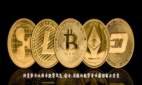 科蓝软件比特币数字钱包：安全、便捷的数字货币存储解决方案