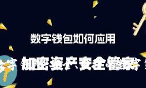 科蓝软件比特币数字钱包：安全、便捷的数字货币存储解决方案