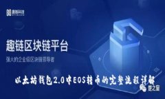  以太坊钱包2.0中EOS转币的