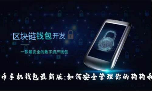 狗狗币手机钱包最新版：如何安全管理你的狗狗币资产