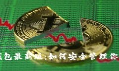 狗狗币手机钱包最新版：