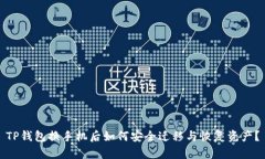 TP钱包换手机后如何安全迁