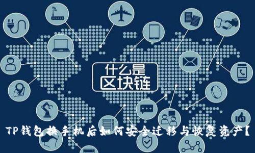 TP钱包换手机后如何安全迁移与恢复资产？