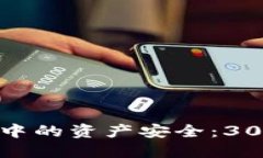 如何保护你在TP钱包中的资