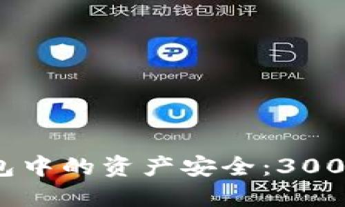如何保护你在TP钱包中的资产安全：300万U被盗的深刻教训