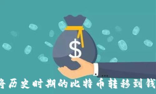   
如何将历史时期的比特币转移到钱包中？