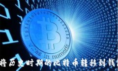   如何将历史时期的比特币