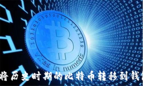   
如何将历史时期的比特币转移到钱包中？