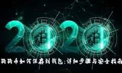 狗狗币如何保存到钱包：