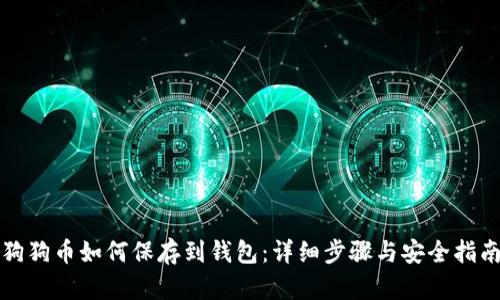 狗狗币如何保存到钱包：详细步骤与安全指南