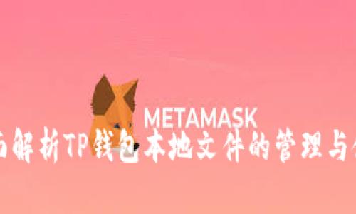 全面解析TP钱包本地文件的管理与使用