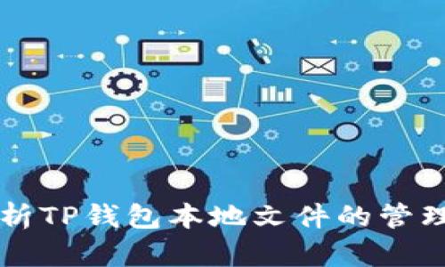 全面解析TP钱包本地文件的管理与使用