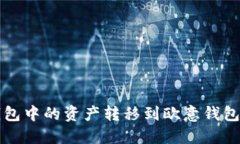 如何将TP钱包中的资产转移