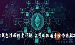 以太坊钱包注册数量详解