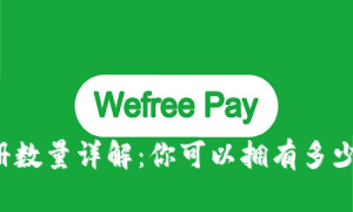 以太坊钱包注册数量详解：你可以拥有多少个以太坊钱包？