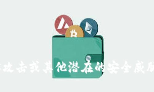 如何安全登录以太坊钱包：全面指南/
以太坊钱包, 登录, 安全, 加密货币, 区块链/guanjianci

以太坊（Ethereum）是当前最流行的区块链平台之一，为智能合约和去中心化应用提供了基础设施。使用以太坊的钱包是进行交易、管理资产的关键步骤。然而，登录以太坊钱包不仅涉及到账户的访问，还需要考虑安全性。本文将全面介绍如何登录以太坊钱包的各种方式，包括使用硬件钱包、软件钱包、以及在线钱包等，同时提供安全注意事项和解决常见问题的方案。

1. 以太坊钱包的类型
在讨论如何登录以太坊钱包之前，了解不同类型的钱包是至关重要的。以太坊钱包主要分为以下几类：
ul
    listrong硬件钱包：/strong这类钱包是用于存储加密货币的物理设备，提供高水平的安全性。常见的硬件钱包有Ledger Nano S/X和Trezor。/li
    listrong软件钱包：/strong这些钱包可以在电脑或手机上下载，方便使用。以太坊的常用软件钱包包括MetaMask、MyEtherWallet等。/li
    listrong在线钱包：/strong这些钱包运行在云端，不需要用户下载任何软件。在这些钱包中，用户需要在注册时提供电子邮件地址和密码，如Coinbase和Binance等平台提供的内置钱包。/li
/ul

2. 如何登录不同类型的以太坊钱包
接下来，我们将详细介绍如何登录每种类型的以太坊钱包。

h42.1 登录硬件钱包/h4
硬件钱包使用时需要连接到电脑或手机。以下是常见步骤：
ol
    listrong连接设备：/strong将硬件钱包通过USB或蓝牙连接到你的电脑或手机。/li
    listrong输入PIN码：/strong硬件钱包通常会要求你输入一个安全的PIN码，以确保只有你才能访问钱包。/li
    listrong确认访问：/strong在设备上确认访问请求，以确保安全。/li
    listrong访问钱包界面：/strong一旦登录成功，你将在应用程序中看到你的以太坊地址和余额等信息。/li
/ol

h42.2 登录软件钱包/h4
以MetaMask为例，登录这些钱包一般步骤如下：
ol
    listrong打开应用：/strong在浏览器中打开MetaMask扩展，或打开移动应用。/li
    listrong输入密码：/strong在相应界面输入你创建钱包时设置的密码。/li
    listrong访问钱包：/strong成功输入密码后，你将看到钱包的主页面，包括余额和交易记录。/li
/ol

h42.3 登录在线钱包/h4
以Coinbase为例，在线钱包的登录流程相对简单：
ol
    listrong访问网站：/strong在浏览器中输入Coinbase的URL并访问。/li
    listrong点击登录：/strong在首页点击“登录”按钮。/li
    listrong输入信息：/strong输入注册时用的邮箱地址和密码。/li
    listrong两步验证：/strong根据设置，你可能需要完成两步验证才能确认身份。/li
/ol

3. 如何确保登录过程的安全
由于众多加密货币盗窃事件的发生，确保以太坊钱包的登录安全至关重要。以下是一些常见的安全措施：
ul
    listrong启用两步验证：/strong对所有支持的账户启用两步验证，增加登录的安全层。/li
    listrong保持软件更新：/strong无论是硬件钱包还是软件钱包，定期检查并更新到最新版本，以确保安全性。/li
    listrong选择强密码：/strong使用字母、数字和符号组合的复杂密码，并定期更改密码。/li
    listrong不要共享私人密钥：/strong私人密钥是访问你资金的唯一密码，绝对不可分享给任何人。/li
    listrong警惕钓鱼攻击：/strong确保在正确的网站上登录，避免点击不明链接。/li
/ul

4. 常见问题及解答

h44.1 如果我的以太坊钱包被黑客攻击，我该怎么办？/h4
如果你怀疑自己的钱包被黑客入侵，首先要冷静，接下来的步骤至关重要：
ol
    listrong立即更改密码：/strong无论是钱包的密码还是关联邮箱的密码都要迅速更改。/li
    listrong控制资产转移：/strong如果可能，迅速将资产转移到另一个安全的钱包地址中。硬件钱包是最安全的选择。/li
    listrong联系支持团队：/strong如果你的钱包是托管型（如在线钱包），请联系他们的客户服务，报告情况并寻求帮助。/li
    listrong检查设备安全：/strong确保你的电脑或手机没有病毒或恶意软件，确保其安全性。/li
/ol

h44.2 遇到登录错误信息该怎么处理？/h4
如果你在登录时遇到错误信息，以下是一些解决方法：
ol
    listrong检查输入的信息：/strong确认你输入的密码和邮箱没有错误，注意大小写和符号。/li
    listrong密码重置：/strong如果你忘记密码，可以使用“忘记密码”功能按步骤重置你的登录信息。/li
    listrong联系客服：/strong如果仍然无法登录，联系钱包提供商的客户服务请求帮助。/li
/ol

h44.3 如何找回丢失的以太坊钱包？/h4
如果你丢失了钱包或者忘记了访问凭据，可以试试以下方法：
ol
    listrong种子短语恢复：/strong大部分钱包会在创建时生成一个种子短语，使用这个短语可以恢复你的钱包。/li
    listrong联系支持：/strong如果你没有备份种子短语，可以尝试联系钱包的客服，获取可能的帮助。/li
/ol

h44.4 使用公共网络连接登录以太坊钱包安全吗？/h4
在公共网络（如咖啡店或机场Wi-Fi）上登录以太坊钱包存在极大的风险：
ul
    listrong不安全：/strong公共网络容易受到黑客攻击，建议在这些网络上避免直接登录任何金融账户。/li
    listrong使用VPN：/strong如必须在公共网络上使用钱包，强烈建议使用VPN服务来加密你的连接。/li
/ul

h44.5 如何选择适合我的以太坊钱包？/h4
选择以太坊钱包时可考虑以下因素：
ul
    listrong安全性：/strong评估钱包的安全功能，确保其具备良好的加密和用户验证机制。/li
    listrong易用性：/strong选一个对你来说操作简单的用户界面，便于日常使用。/li
    listrong支持的资产：/strong确认钱包支持以太坊及你想要使用的其他加密资产。/li
    listrong社区评价：/strong查阅其他用户的评价，获取更多关于钱包可靠性的信息。/li
/ul

通过以上的指南，用户可以更加安全而有效地登录以太坊钱包，进行加密货币的日常交易和管理。同时，注意安全防护措施能够最大程度保护你的资产安全，避免受到黑客攻击或其他潜在的安全威胁。