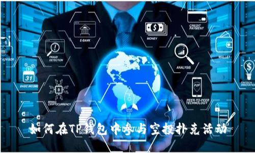 如何在TP钱包中参与空投扑克活动