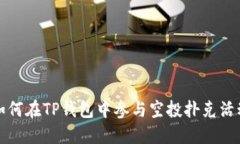 如何在TP钱包中参与空投扑