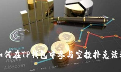 如何在TP钱包中参与空投扑克活动