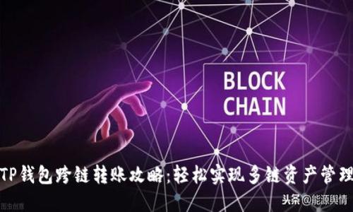 TP钱包跨链转账攻略：轻松实现多链资产管理