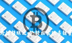TP钱包跨链转账攻略：轻松