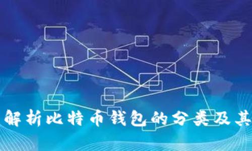 全面解析比特币钱包的分类及其特点