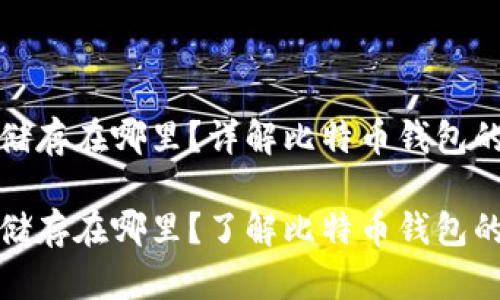 比特币钱包储存在哪里？详解比特币钱包的类型与选择

比特币钱包储存在哪里？了解比特币钱包的类型与选择