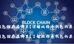 比特币钱包储存在哪里？