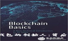  揭密比特币钱包的创始人
