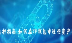 TP钱包质押指南：如何在