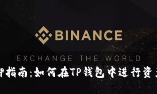 TP钱包质押指南：如何在TP钱包中进行资产质押操作