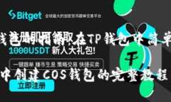 创建COS钱包的指南：在T