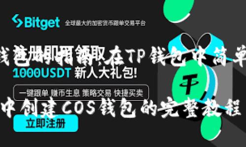 创建COS钱包的指南：在TP钱包中简单步骤解析

在TP钱包中创建COS钱包的完整教程