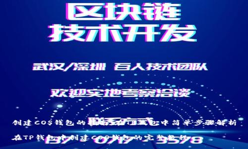 创建COS钱包的指南：在TP钱包中简单步骤解析

在TP钱包中创建COS钱包的完整教程