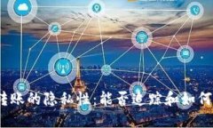 : 比特币钱包转账的隐私性