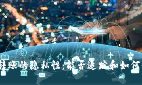 : 比特币钱包转账的隐私性：能否追踪和如何保护资产安全?