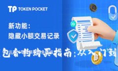 TP钱包合约购买指南：从入